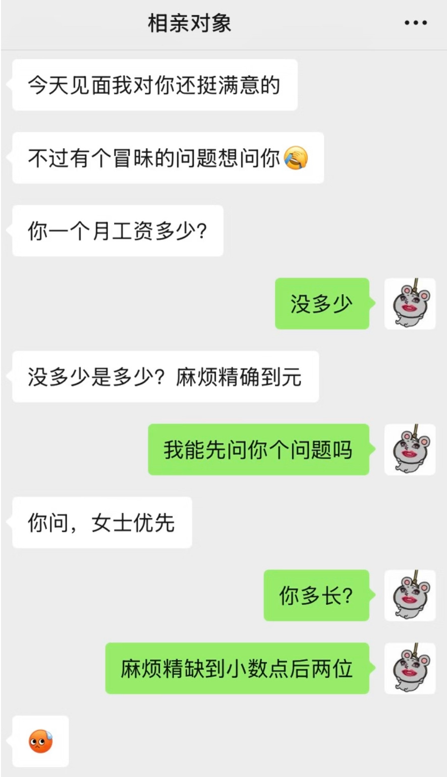 当相亲对象询问我的工资