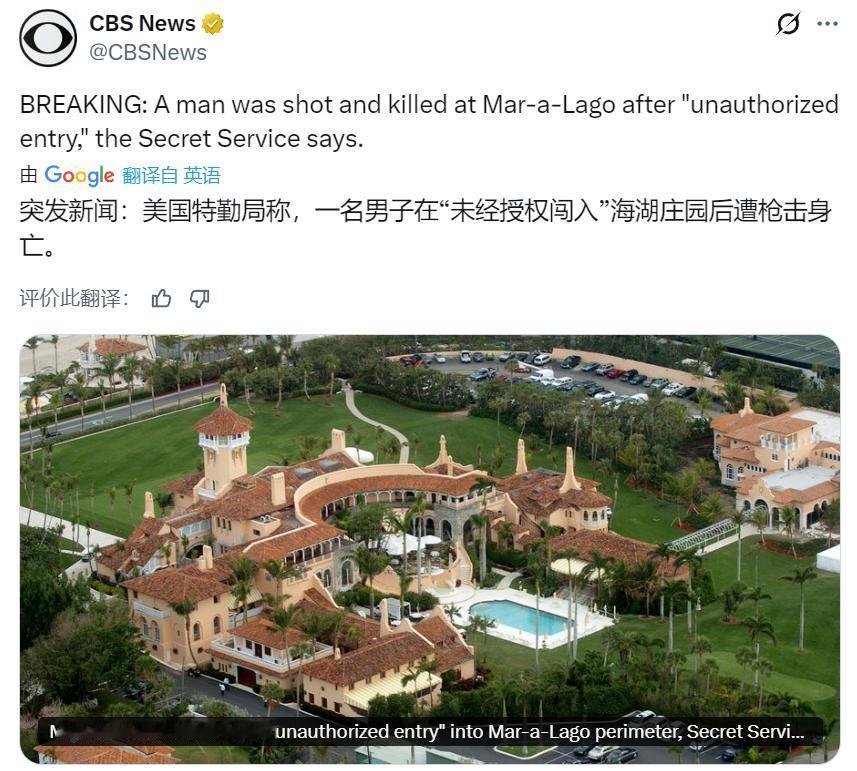 美媒快讯：美国特勤局称，一名男子在“未经授权闯入”海湖庄园后遭枪击身亡。