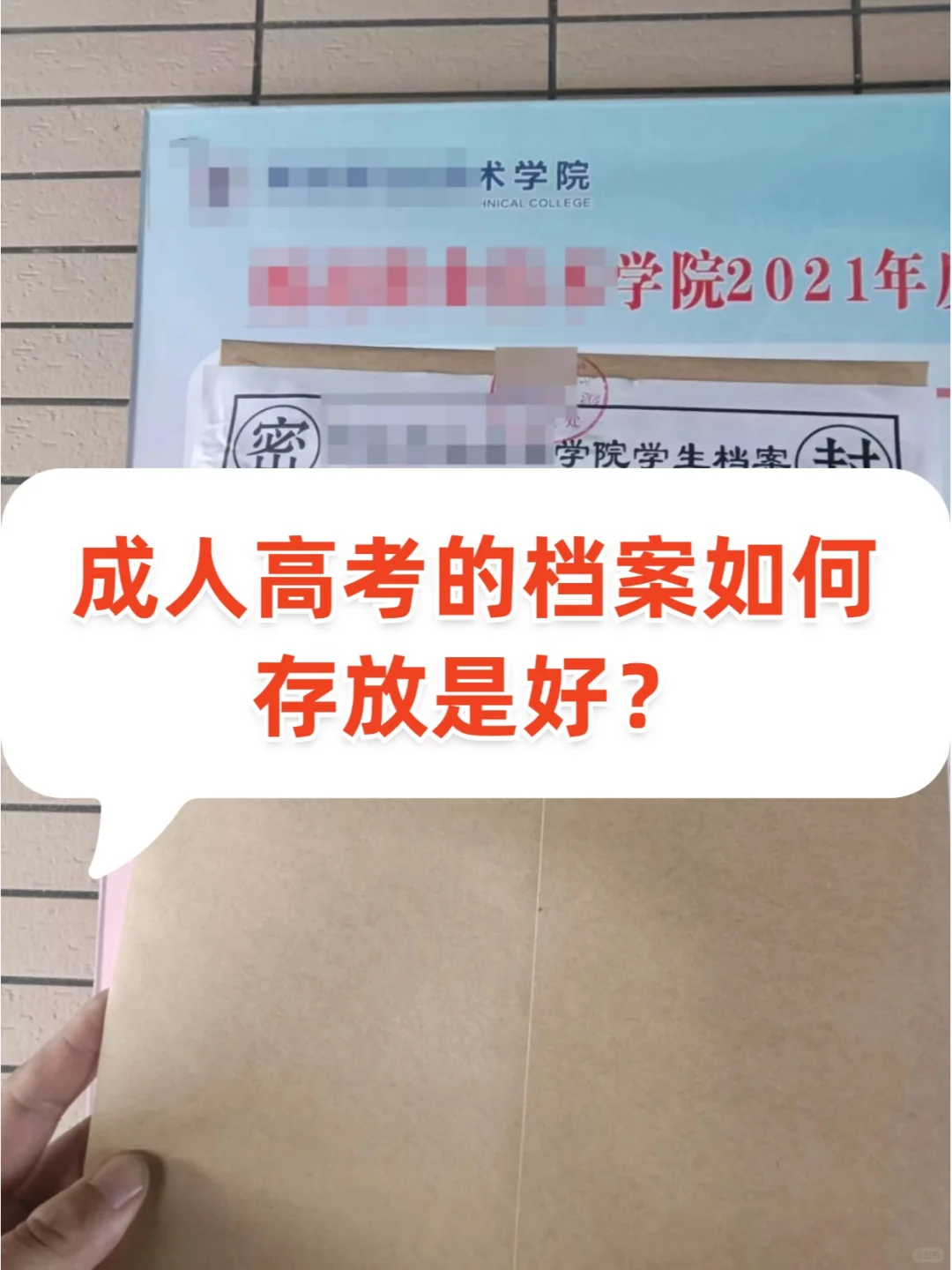 成人高考的档案如何存放是好？🤳