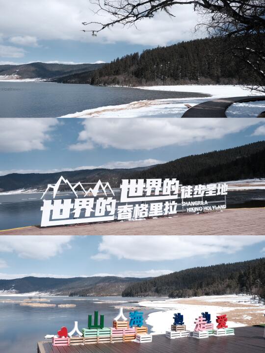 冬日的普达措❄️｜真正的人间仙境