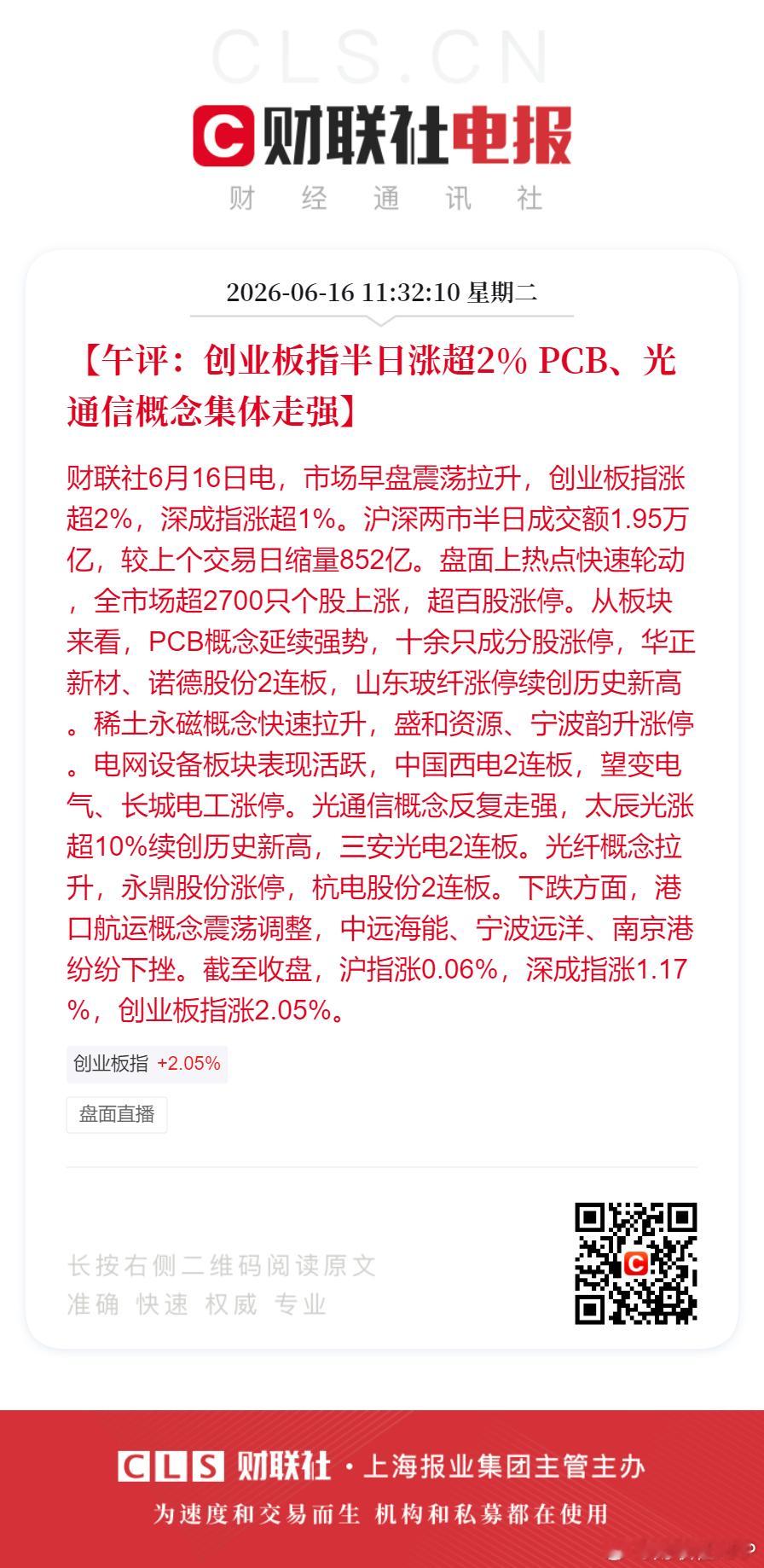 小金属稀土全线爆发PCB光通信概念股集体走强【午评：创业板指半日涨超2% PCB