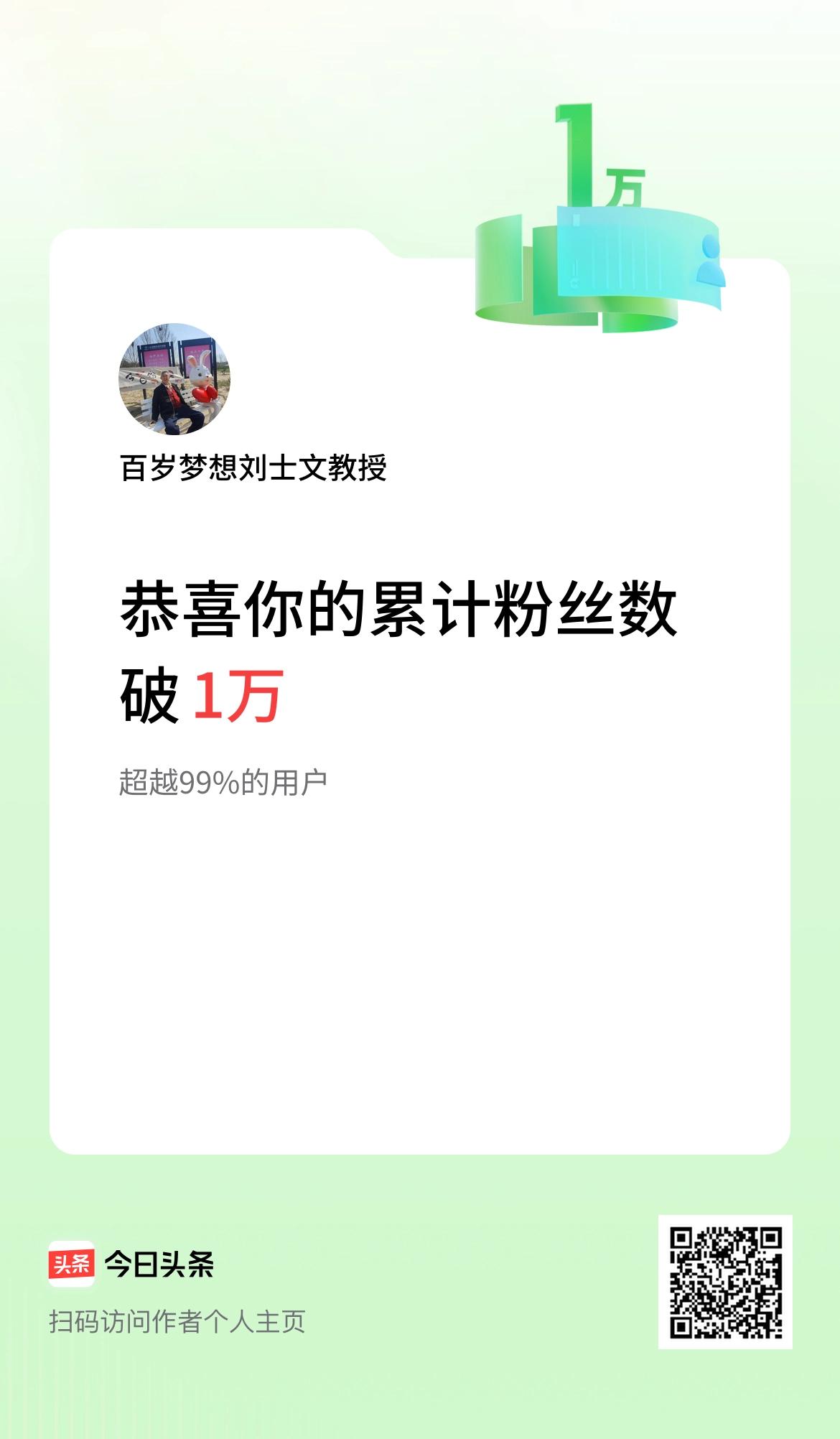 我在头条累计粉丝数破1万啦！近日我在《今日头条》粉丝累计破1万了，真的是可歌可贺