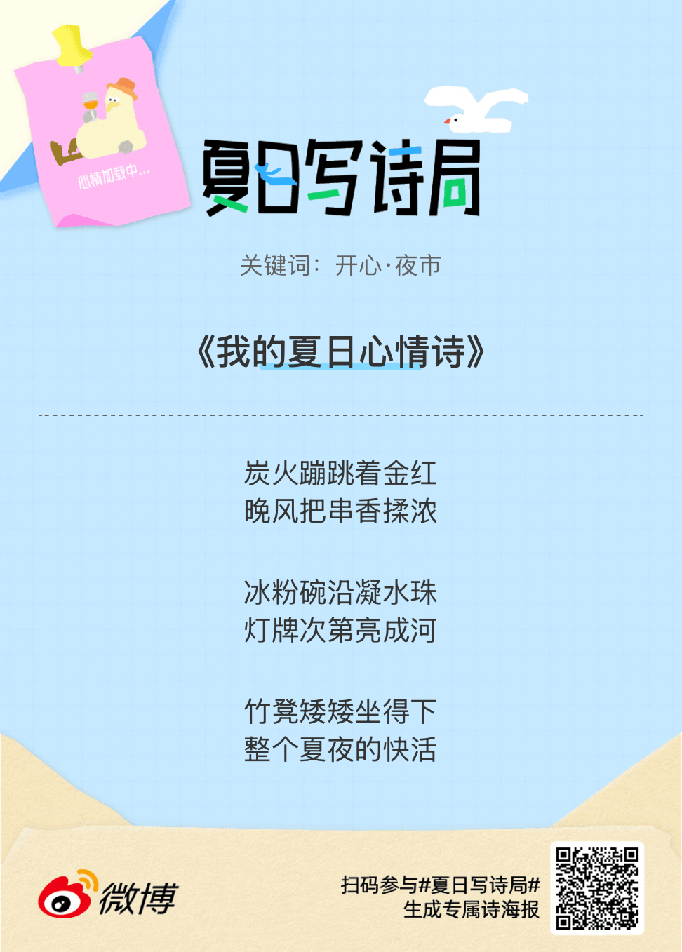 夏日游园会别再只会说“夏天好热”了，快来夏日写诗局领取你的【当代诗人体验卡】！看