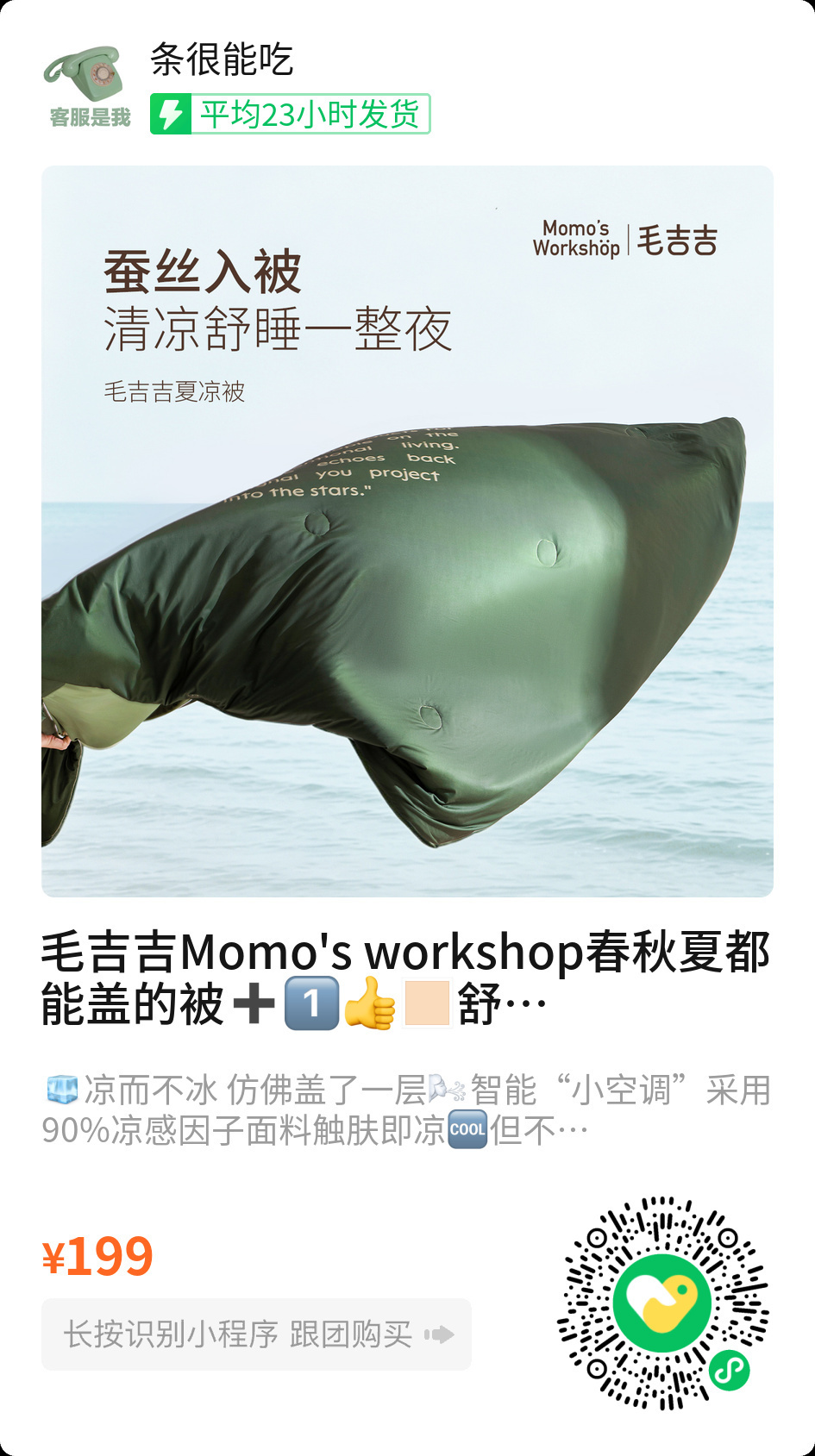 一个品牌来给我推销夏凉被我直接拒绝，反手安利了毛吉吉夏凉被因为毛吉吉夏凉被真的太