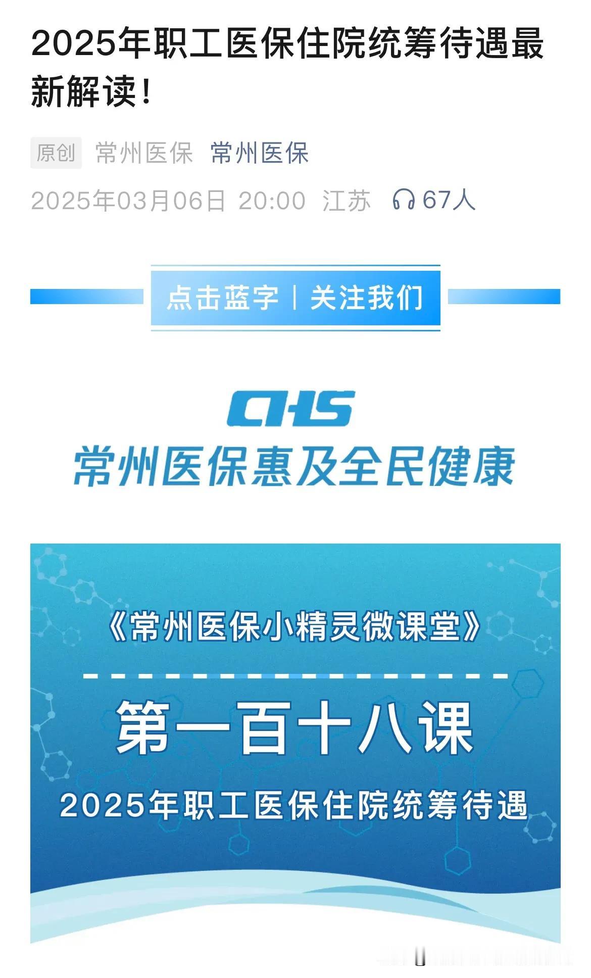 2025年职工医保住院报销比例多少？

今天分享，来自江苏省常州市职工医保住院报