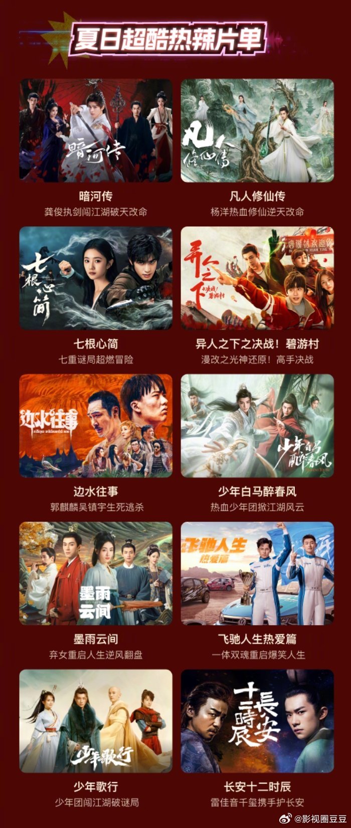 酷让大家暑假看这些剧，说明酷也知道这些剧播的好！龚俊《暗河传》杨洋《凡人修仙传》