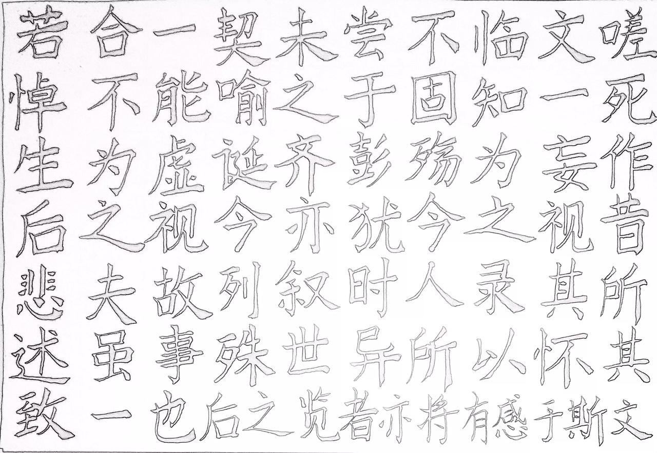 写字是一种生活 分享今日练字