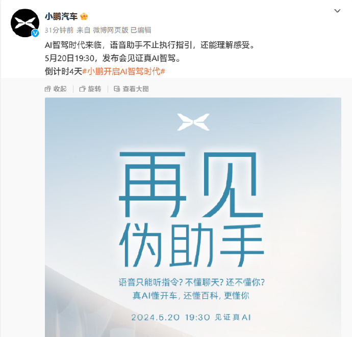 【小鹏汽车 AI DAY 活动定档 5 月 20 日，智驾 / 泊车 / 语音助