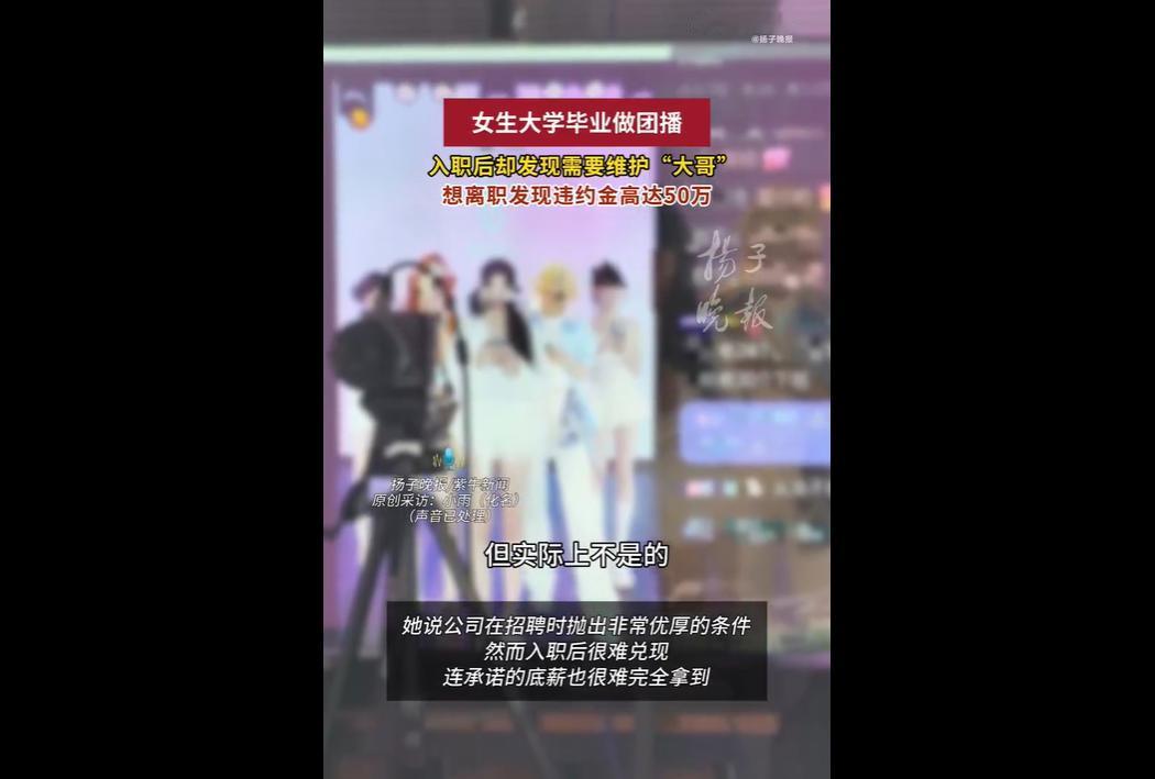 2 岁的小雨大学毕业后入职团播公司，本以为能凭借才艺安稳赚钱，却陷入一场职场骗局