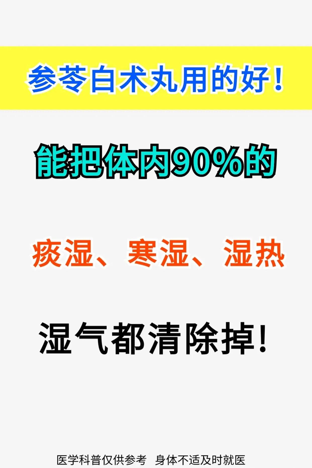 还在为体内的痰湿、寒湿、湿热烦恼吗？今天教你如何用参苓白术散，轻松清除体内90%