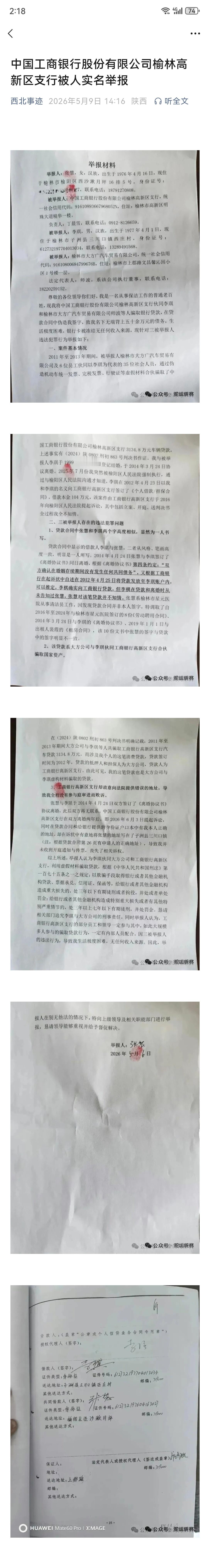 中国工商银行股份有限公司榆林高新区支行被人实名举报 