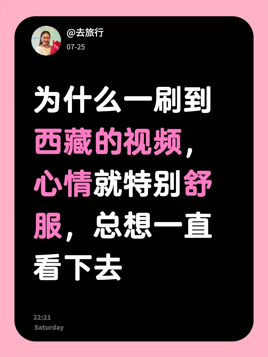 为什么一刷到西藏的视频，心情就特别舒服，总想一直看下去