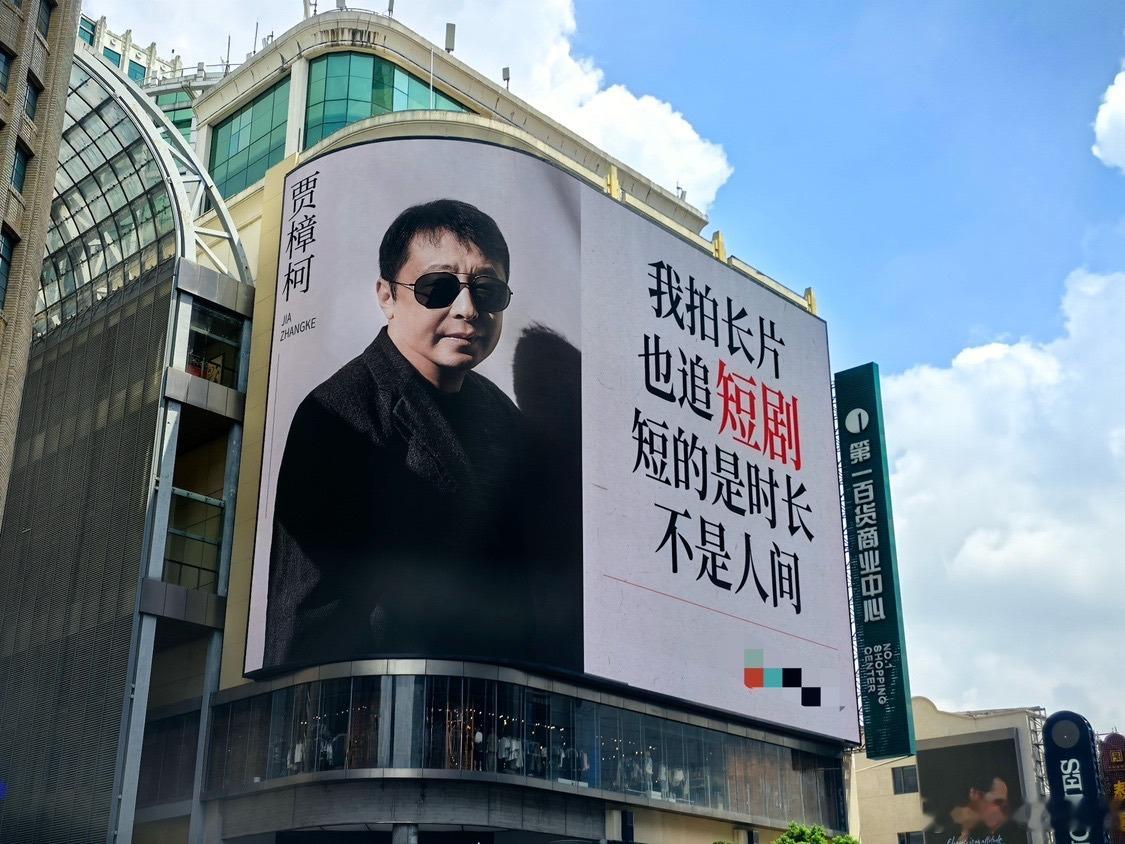 贾樟柯真把短剧看进去了贾导的说法也太真实了吧，他也在很认真的观看短剧，并看了进去