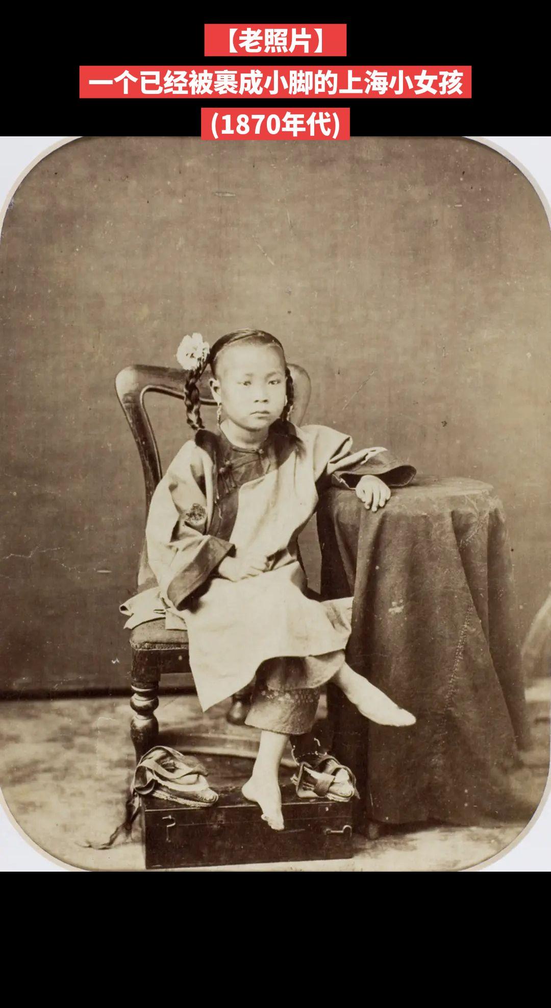 【老照片】一个已经被裹成小脚的上海小女孩
(1870年代)