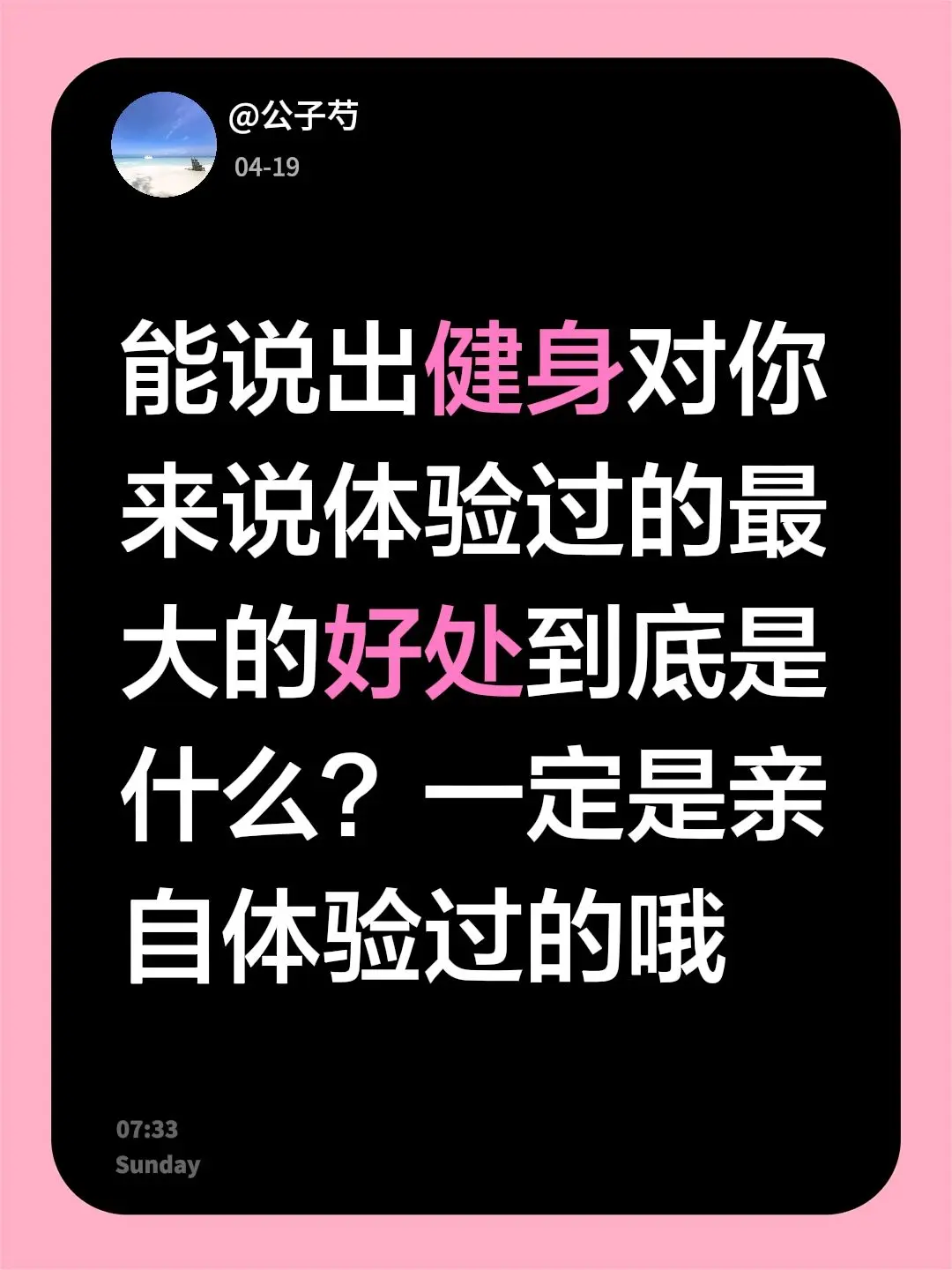 能说出健身对你来说体验过的最大的好处到底是什么？一定是亲自体验过的哦