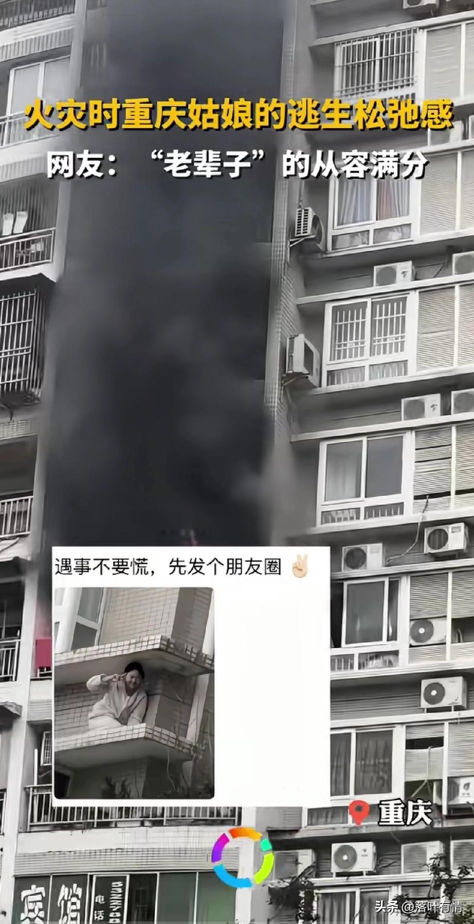 重庆一小区发生火灾，
一姑娘直接从窗户下去，
躲在了两个楼之间的楼夹板，
这里平