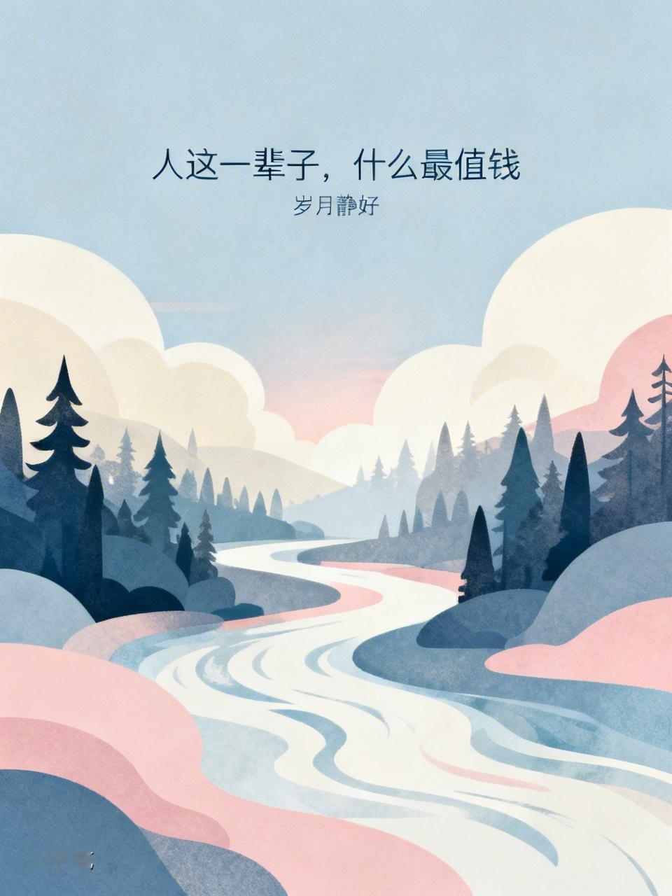 人这一辈子，什么最值钱？我觉得是健康和经历。就说健康，没有它，一切都是浮云。之前