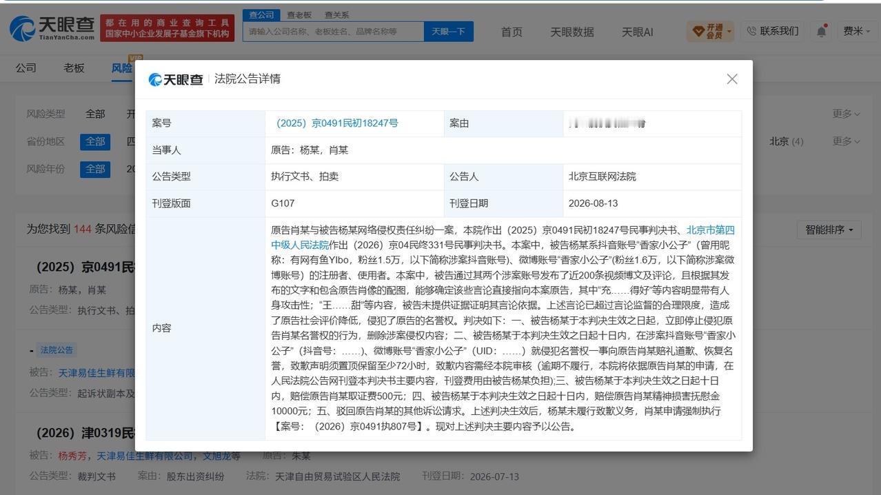 【侵权肖战黑粉被判赔1万 侵权肖战黑粉未致歉被强制执行】
天眼查App显示，近日