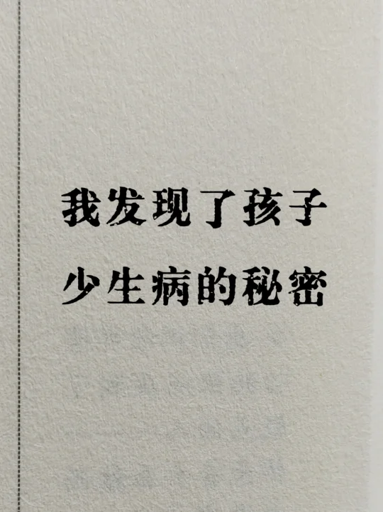 我发现了孩子少生病的秘密