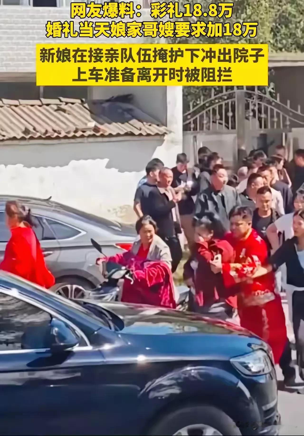 近日河南信阳。结婚当天，新娘家哥嫂要求男方追加18万彩礼，不给钱就不让妹妹出嫁！
