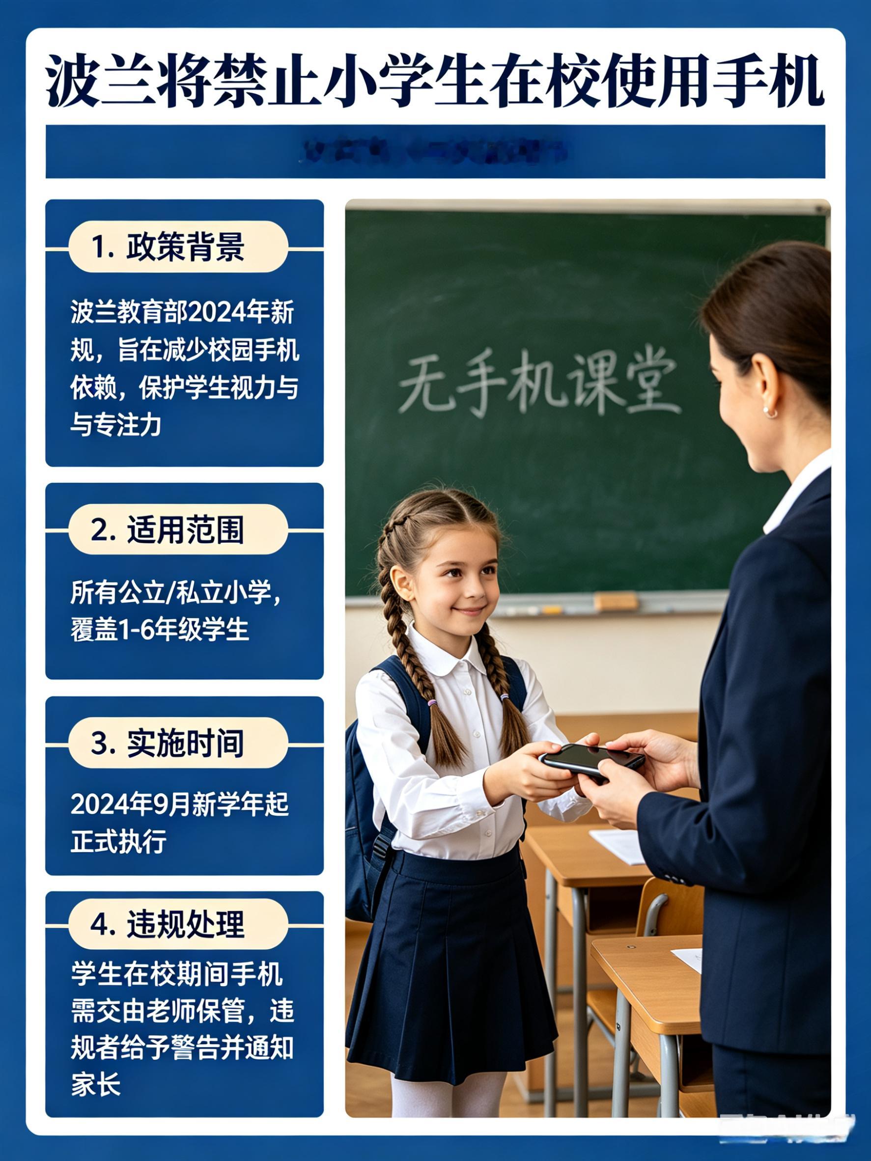 波兰将禁止小学生在校使用手机波兰最近干了件大事——从今年9月1日起，7到15岁的