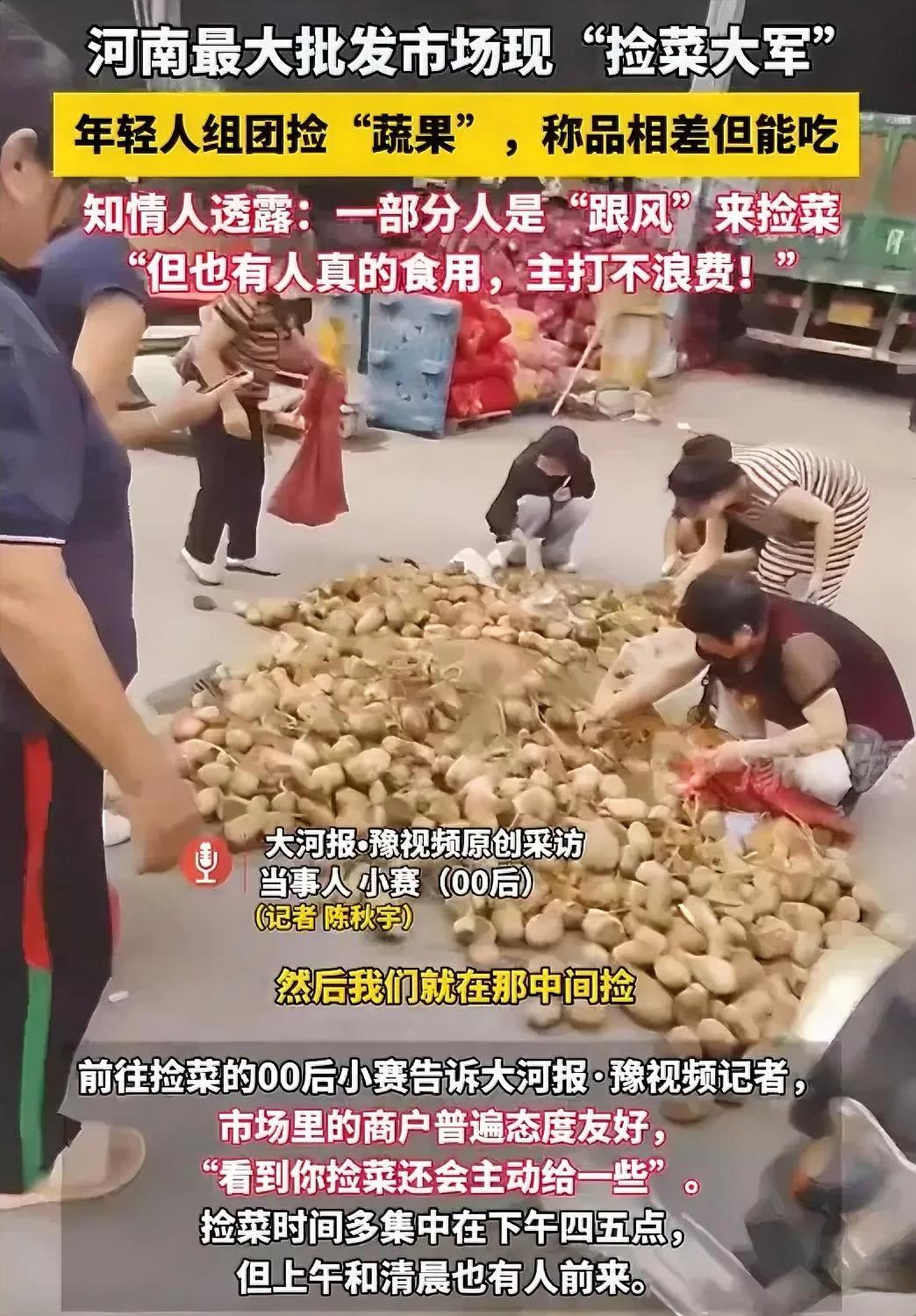 河南最大批发市场现“捡菜大军”，在废弃菜堆中“淘蔬果” ！知情人透露：品相差但能