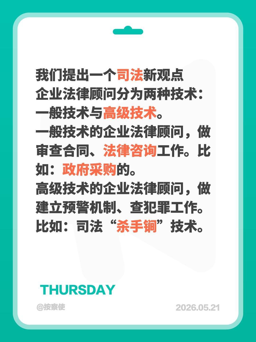 我们提出一个司法新观点
企业法律顾问分为两种技术：一般技术与高级技术。
一般技术