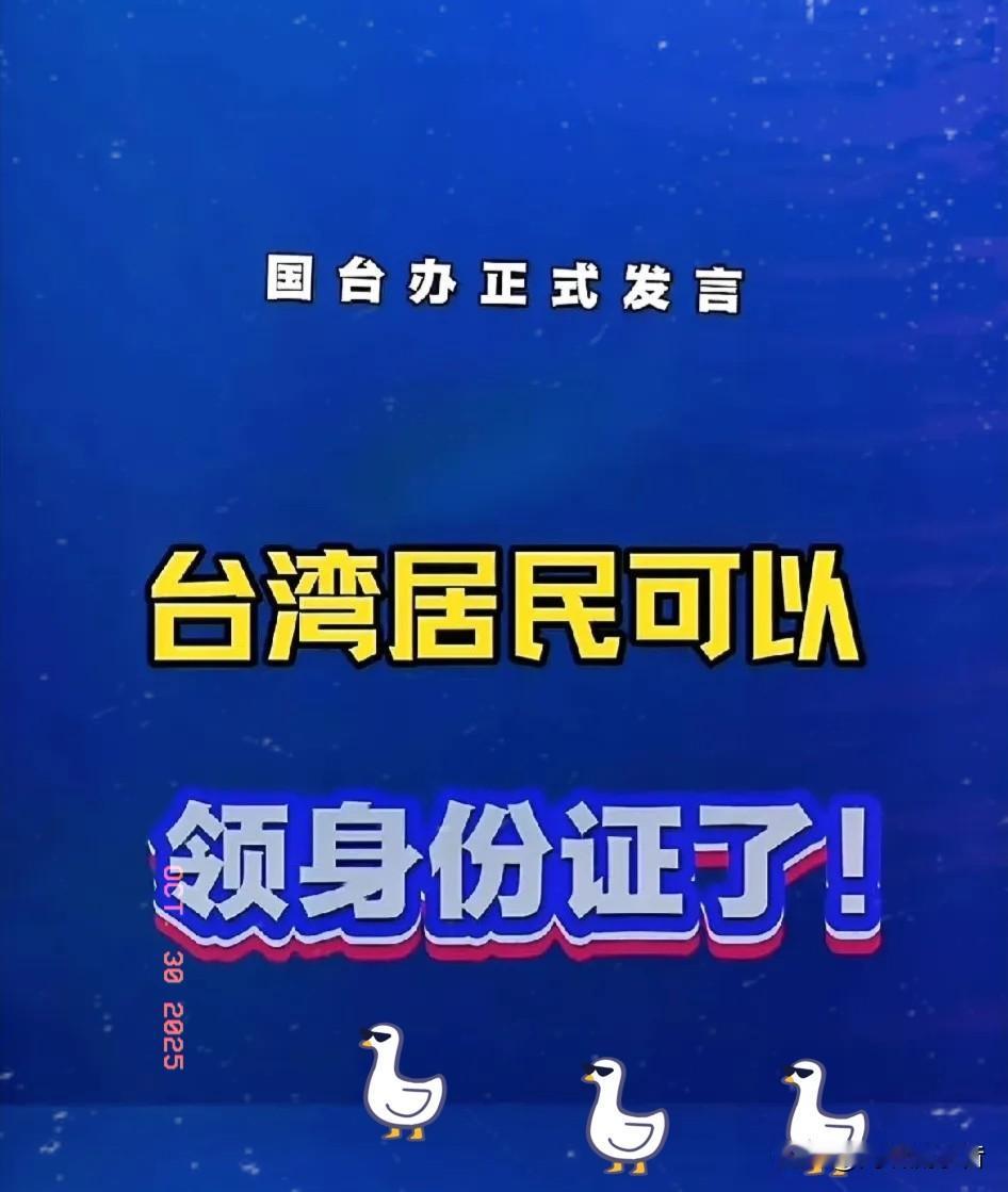 好消息！就在今日。
国台办今日官宣：台胞可安心返乡！这份暖意里，满是两岸统一的十