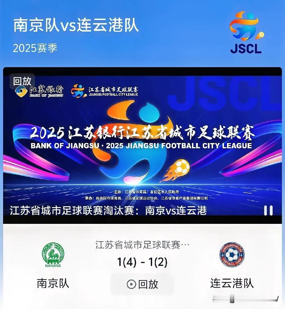 恭喜南京队进入4强。

今天晚上南京对战连云港最有看点的就是点球大战。

今天晚