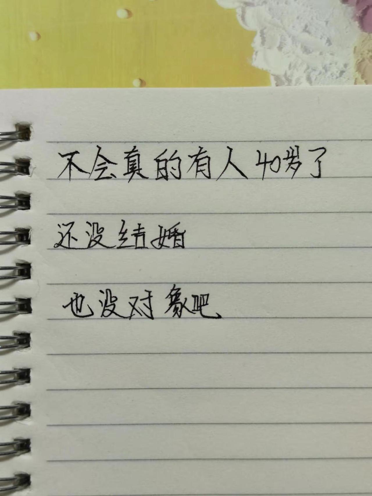 还有没有跟我一样四十多岁没对象，没老婆的，评论一下也让我安慰下