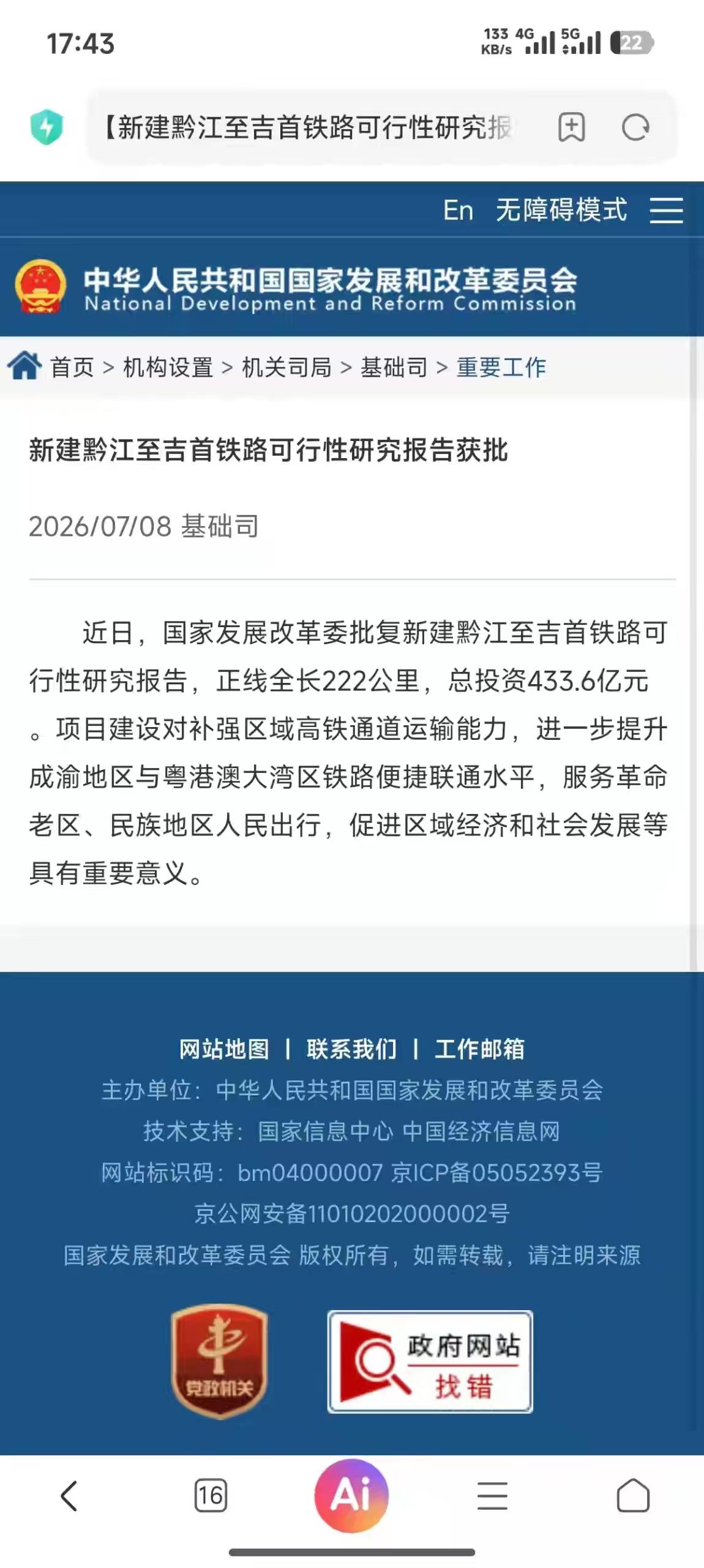 7月8日，湖南一条新高铁获批。
根据国家发改委官网的消息，黔江到吉首高铁可行性研