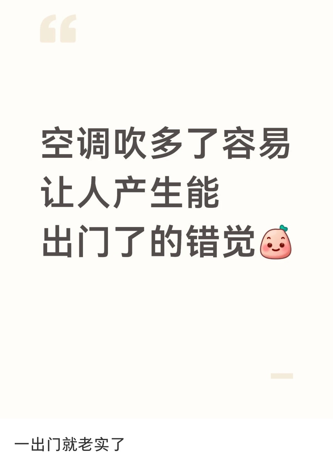 不敢想以前没有空调都是怎么熬过来的，感谢科技改变生活，感谢普通人也能享受这些科技