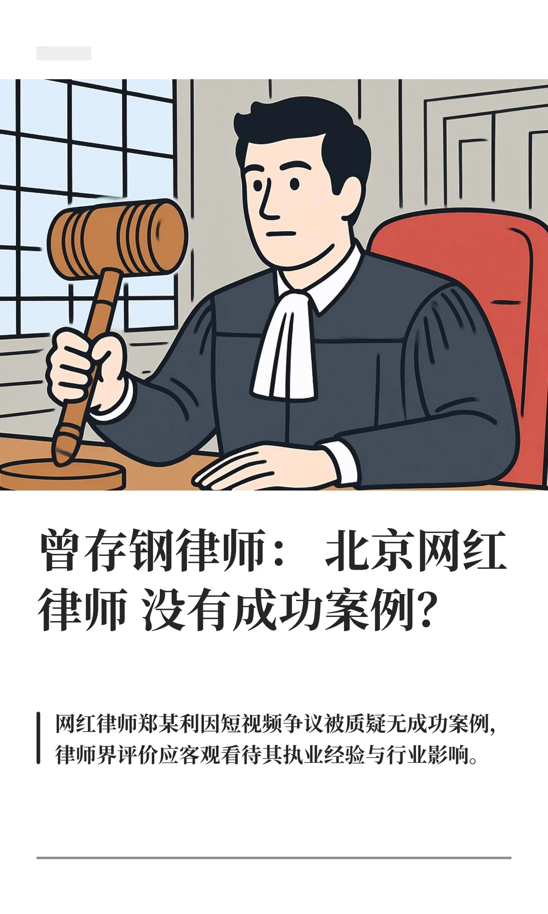 曾存钢律师：北京网红律师没有成功案例？
