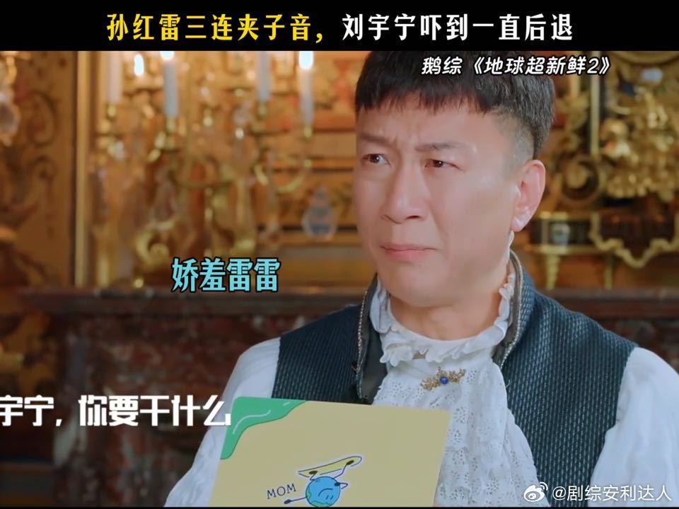 孙红雷夹子音给刘宇宁吓得三连退孙红雷夹子音吓到刘宇宁后退地球超新鲜 嘉宾之间随性