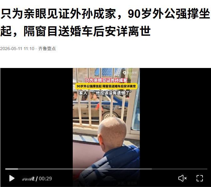 破防了！在安徽芜湖，一位90岁高龄的老人为了亲眼见证外孙成家，硬是靠着意志力强撑