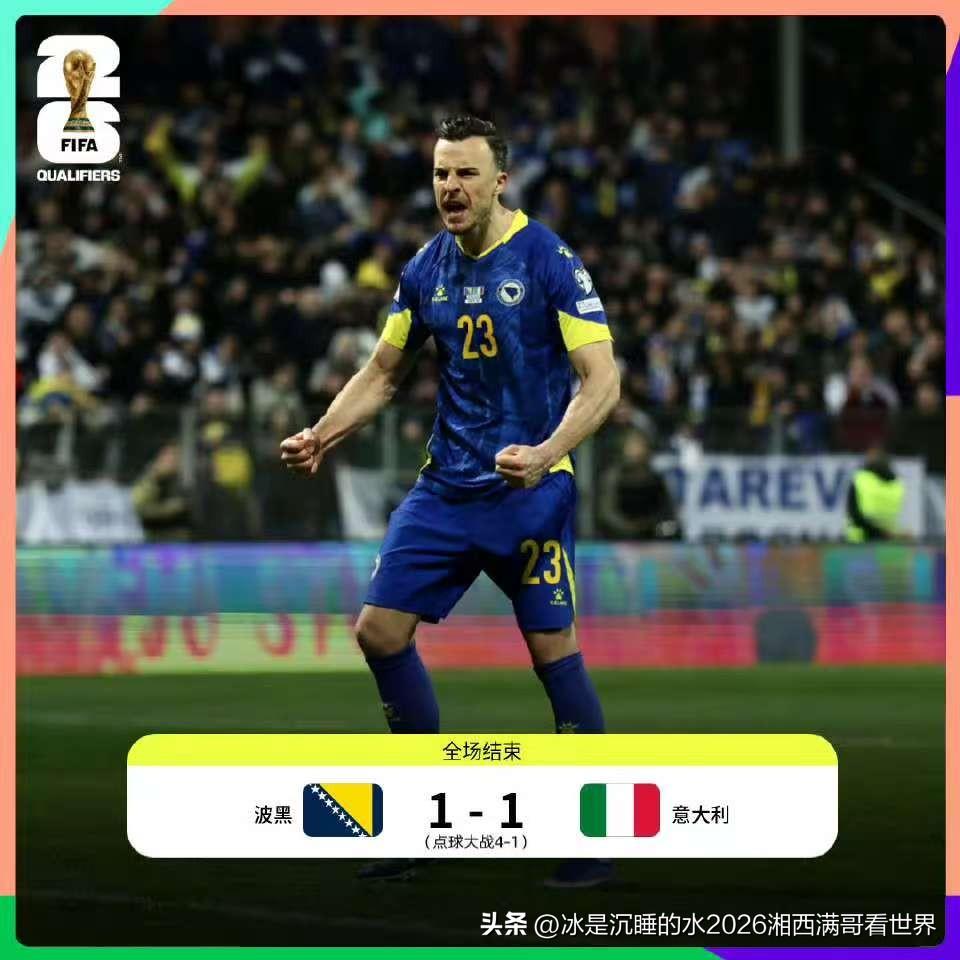 不是愚人节，今天凌晨结束的世界杯预选赛欧洲区附加赛路径A决赛，波黑常规时间1：1