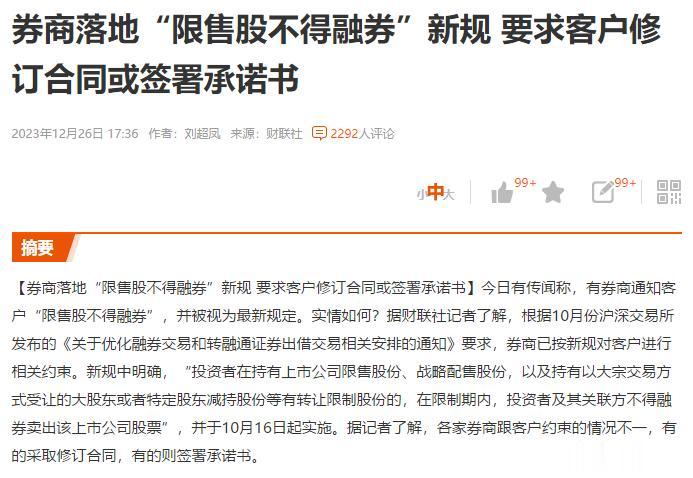 关于转融通的新消息来了。限售股不得融券，新规 要求客户修订合同或签署承诺书
这意