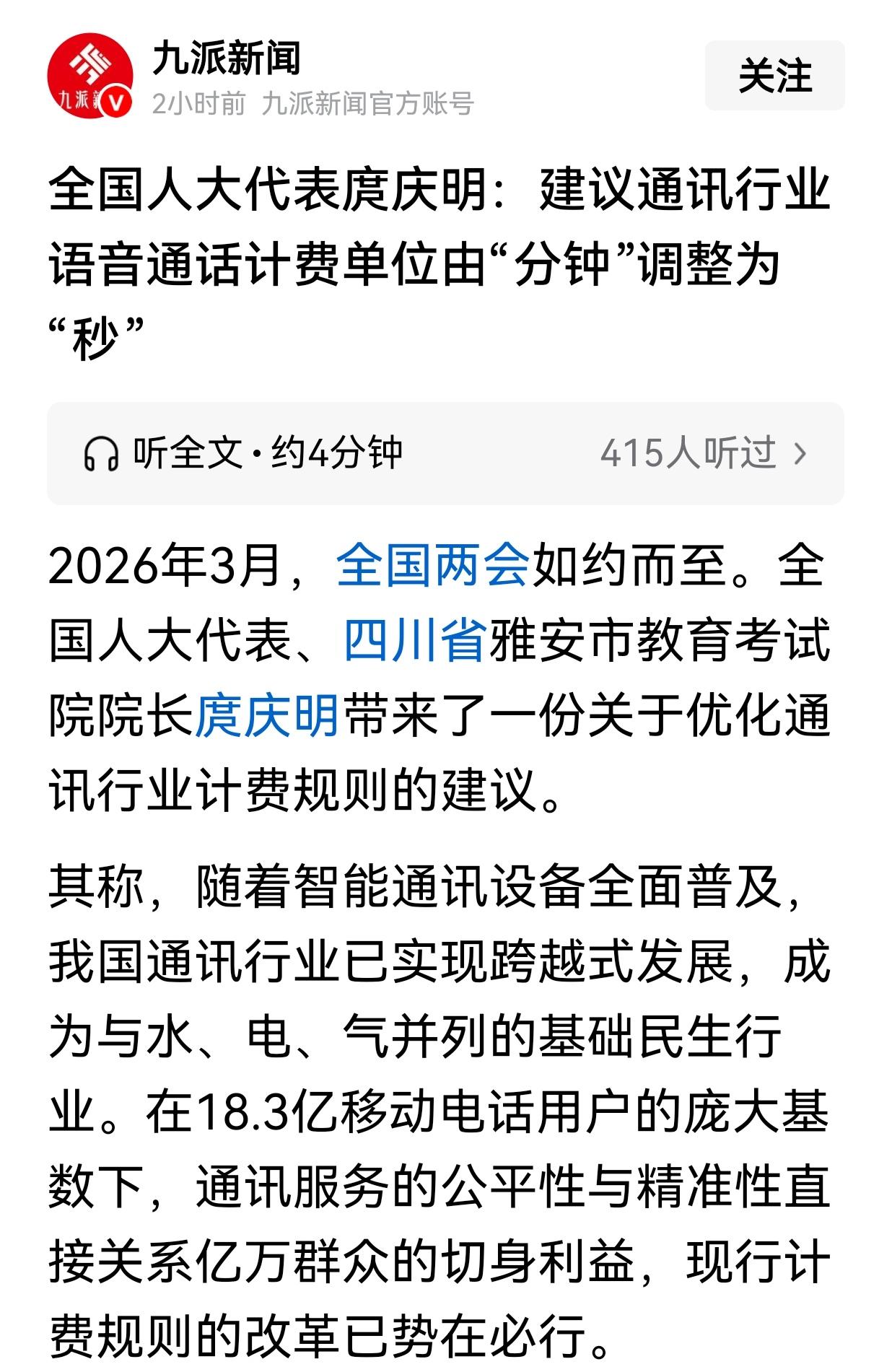 全国人大代表庹庆明：建议通讯行业语音通话计费单位由“分钟”调整为“秒”。
这不是