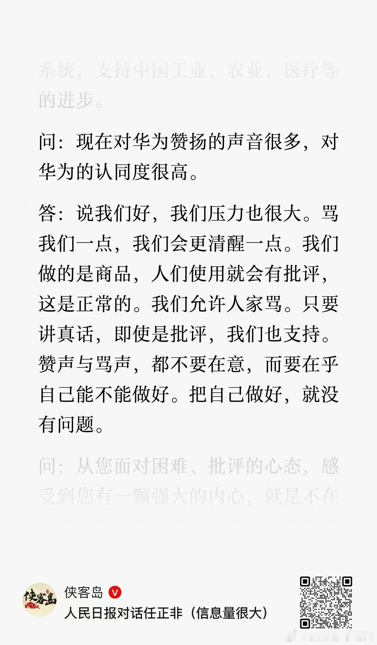 【人民日报对话任正非】任总的这种“面对批评”的态度就挺好的，值得学习[努力] ​