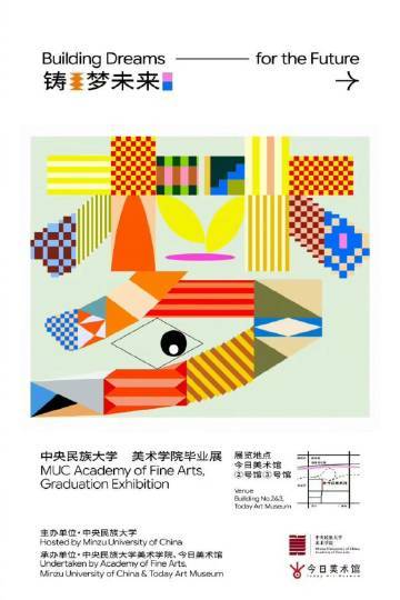 艺术造梦师 中央民族大学美术学院2026届毕业作品展「铸梦未来」主视觉发布 