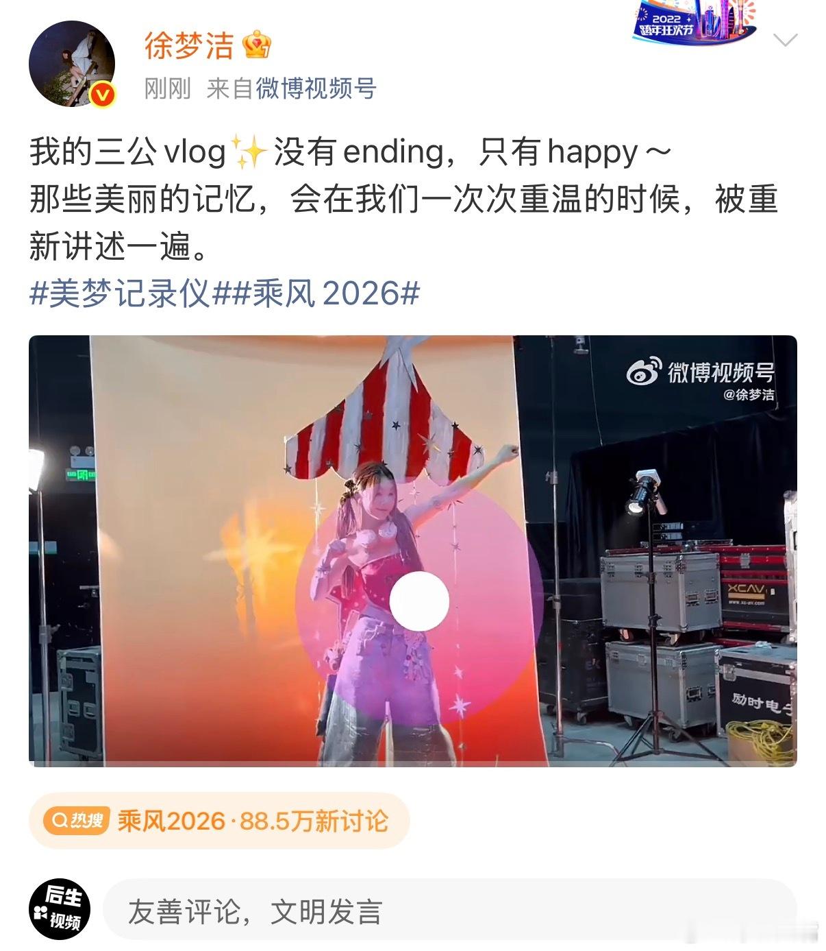 徐梦洁没有ending只有happy 盼来三公vlog，解锁舞台背后的欢乐日常。