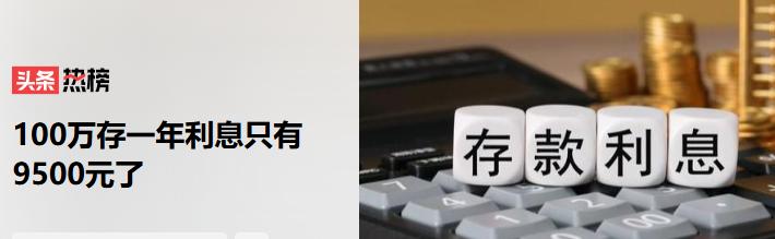 别再死守银行定存！国有大行利率跌至 0.95%，三层底层逻辑说透降息真相
 全网