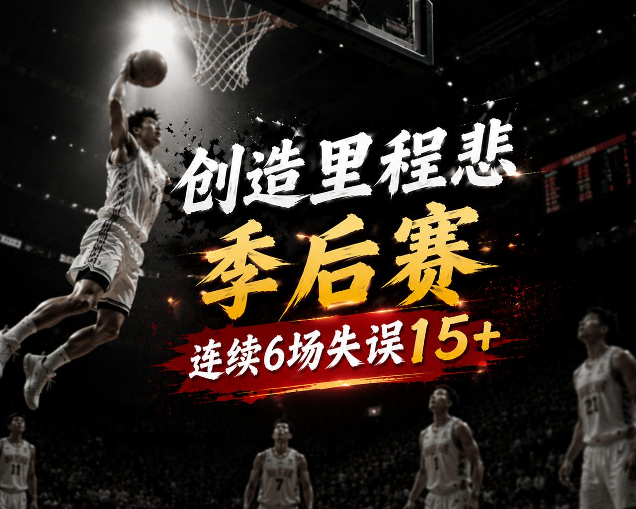 骑士队创造了新的里程悲！理由无二，他们已经连续6场季后赛的比赛出现了15次以上的