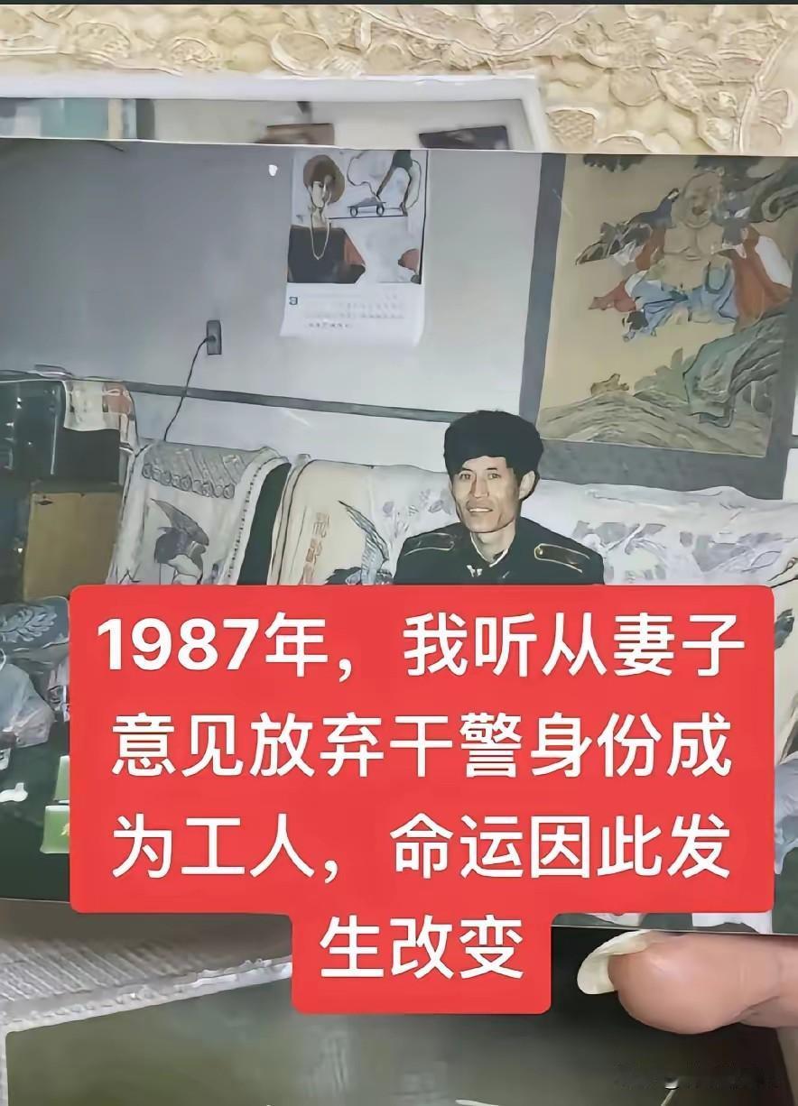 1987年，他听从妻子意见放弃干警身份成为工人，命运因此发生了变化……
这位网友