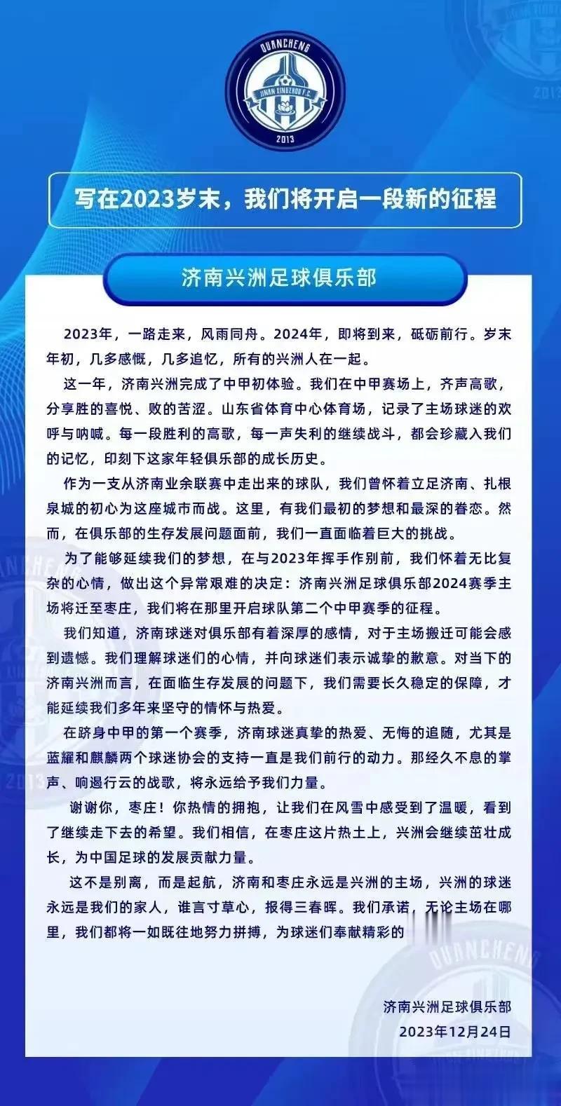 主场搬迁！中甲球队济南兴洲官宣将搬迁主场至枣庄，德转朱艺表示：“济南兴洲系山东足