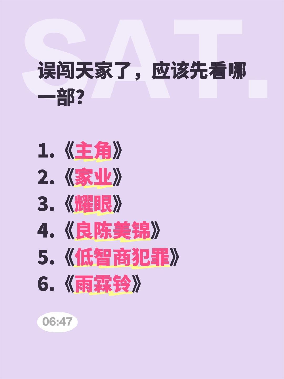 误闯天家了，应该先看哪一部？

1.《主角》
2.《家业》
3.《耀眼》
4.《