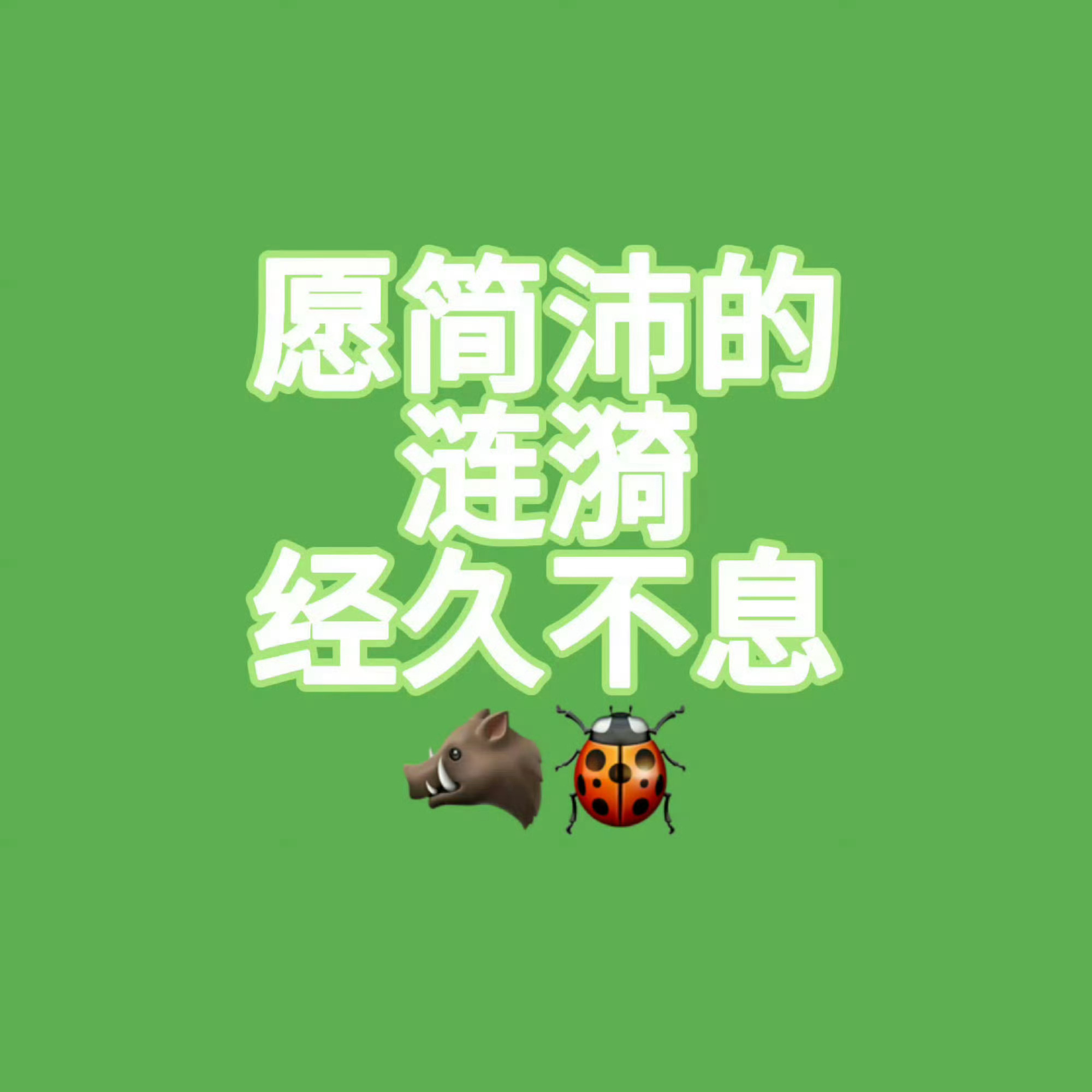 江衡李沛恩江衡李沛恩粉丝无故anti同事，持续性zyrm同事，给无辜同事道歉！ 