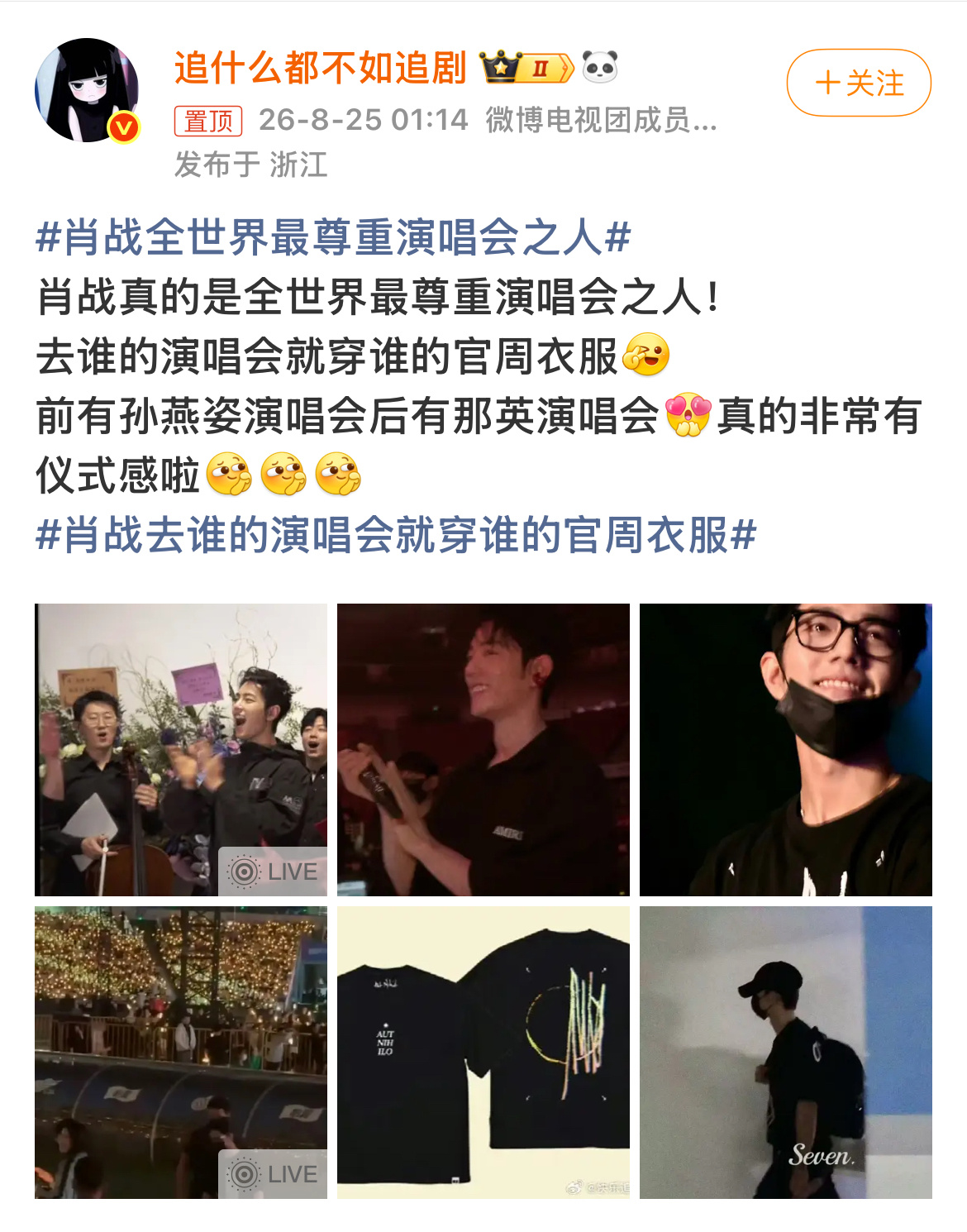 去谁的演唱会就穿谁的官周衣服，我喷了，又是一条巧克力型微博热搜 ​​​