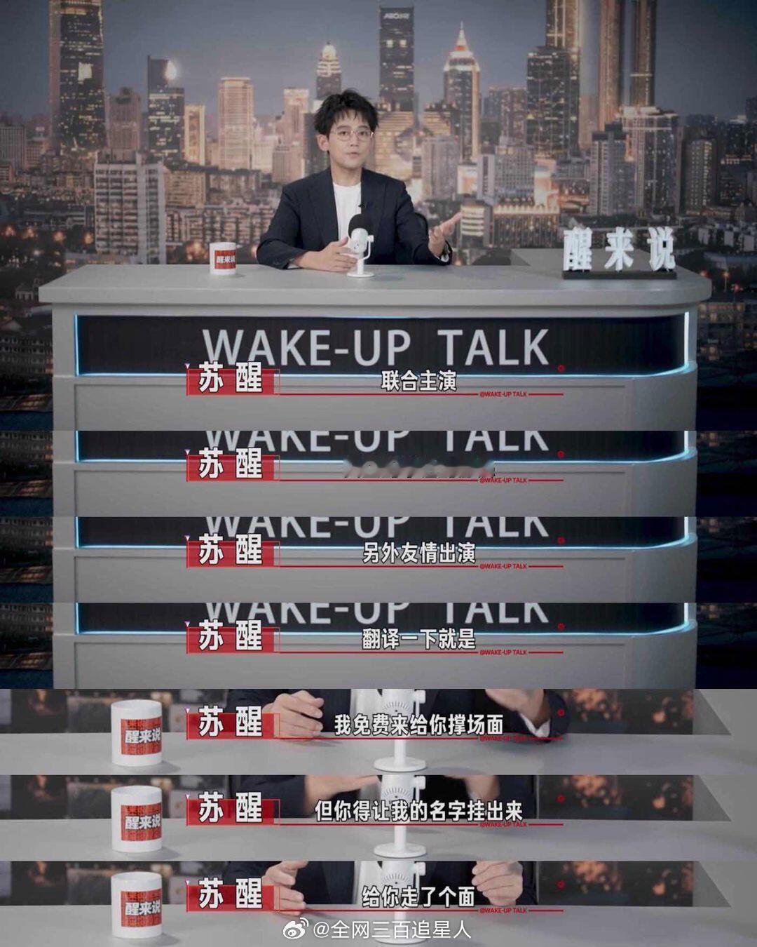 苏醒就这样把内娱番位聊明白了 