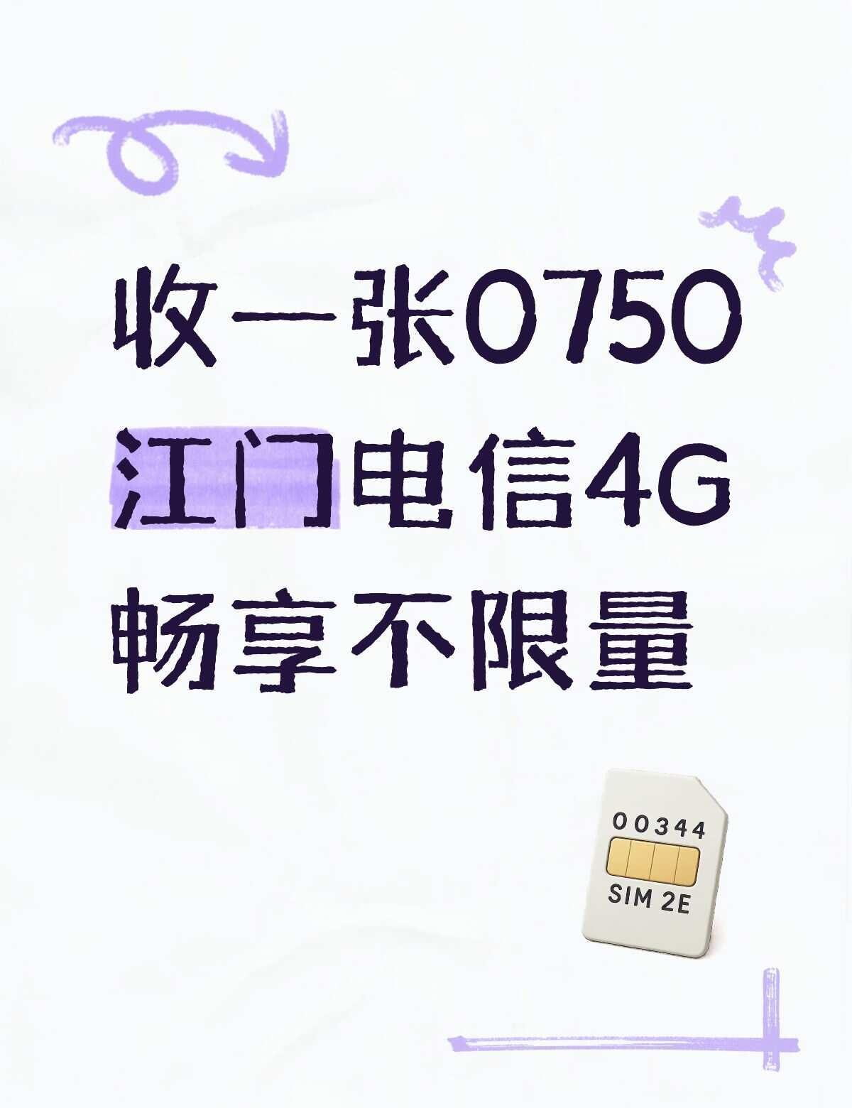 收0750江门电信不限量
收一张0750江门电信4G畅享不限量
江门电信 电信套